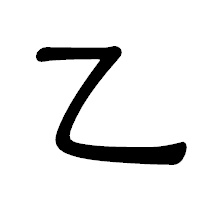 「乙」の隷書体フォント・イメージ