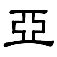 「亞」の隷書体フォント・イメージ