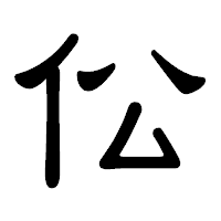 「伀」の隷書体フォント・イメージ