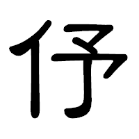 「伃」の隷書体フォント・イメージ