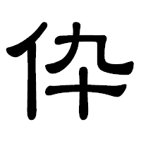 「伜」の隷書体フォント・イメージ