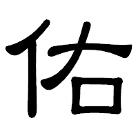 「佑」の隷書体フォント・イメージ