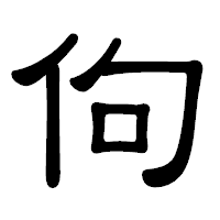「佝」の隷書体フォント・イメージ