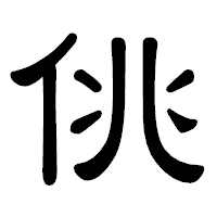 「佻」の隷書体フォント・イメージ