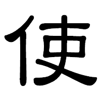 「使」の隷書体フォント・イメージ