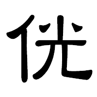 「侊」の隷書体フォント・イメージ