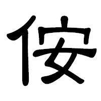 「侒」の隷書体フォント・イメージ