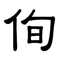 「侚」の隷書体フォント・イメージ