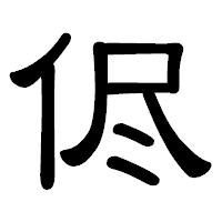 「侭」の隷書体フォント・イメージ