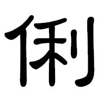 「俐」の隷書体フォント・イメージ
