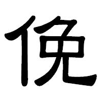 「俛」の隷書体フォント・イメージ