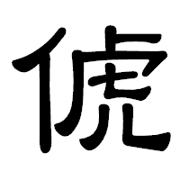 「俿」の隷書体フォント・イメージ