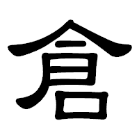 「倉」の隷書体フォント・イメージ