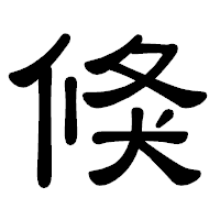 「倏」の隷書体フォント・イメージ