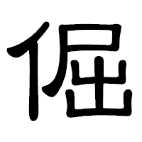 「倔」の隷書体フォント・イメージ
