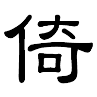 「倚」の隷書体フォント・イメージ
