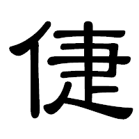 「倢」の隷書体フォント・イメージ