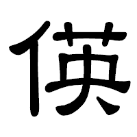 「偀」の隷書体フォント・イメージ