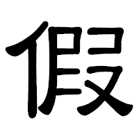 「假」の隷書体フォント・イメージ