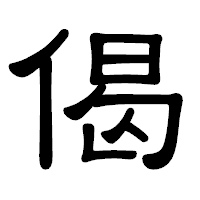 「偈」の隷書体フォント・イメージ