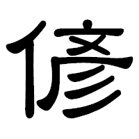 「偐」の隷書体フォント・イメージ