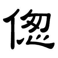 「偬」の隷書体フォント・イメージ