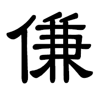 「傔」の隷書体フォント・イメージ