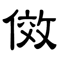 「傚」の隷書体フォント・イメージ
