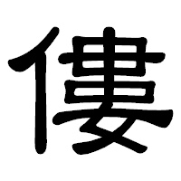 「僂」の隷書体フォント・イメージ