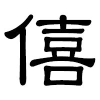 「僖」の隷書体フォント・イメージ