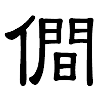 「僴」の隷書体フォント・イメージ