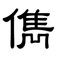 「儁」の隷書体フォント・イメージ