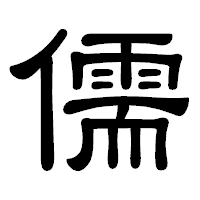 「儒」の隷書体フォント・イメージ