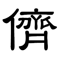 「儕」の隷書体フォント・イメージ