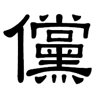 「儻」の隷書体フォント・イメージ
