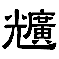 「兤」の隷書体フォント・イメージ