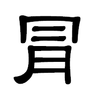 「冐」の隷書体フォント・イメージ