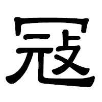 「冦」の隷書体フォント・イメージ