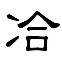 「冾」の隷書体フォント・イメージ