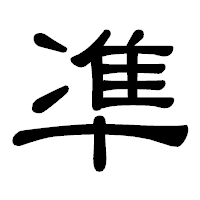 「凖」の隷書体フォント・イメージ
