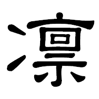 「凛」の隷書体フォント・イメージ