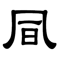 「凬」の隷書体フォント・イメージ