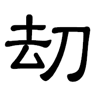 「刧」の隷書体フォント・イメージ