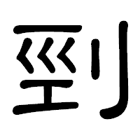 「剄」の隷書体フォント・イメージ