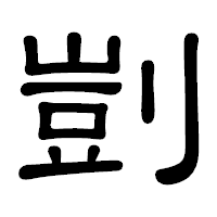 「剴」の隷書体フォント・イメージ