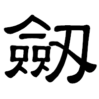 「劔」の隷書体フォント・イメージ