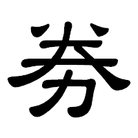 「劵」の隷書体フォント・イメージ