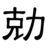 「勀」の隷書体フォント・イメージ