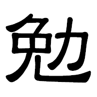「勉」の隷書体フォント・イメージ