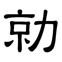 「勍」の隷書体フォント・イメージ